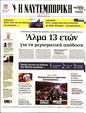 Πρωτοσέλιδο Ναυτεμπορική 14/02/2024
