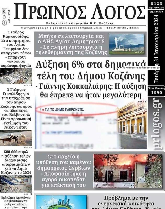 Πρωτοσέλιδο Ο Λόγος