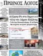 Πρωτοσέλιδο Ο Λόγος 14/02/2024