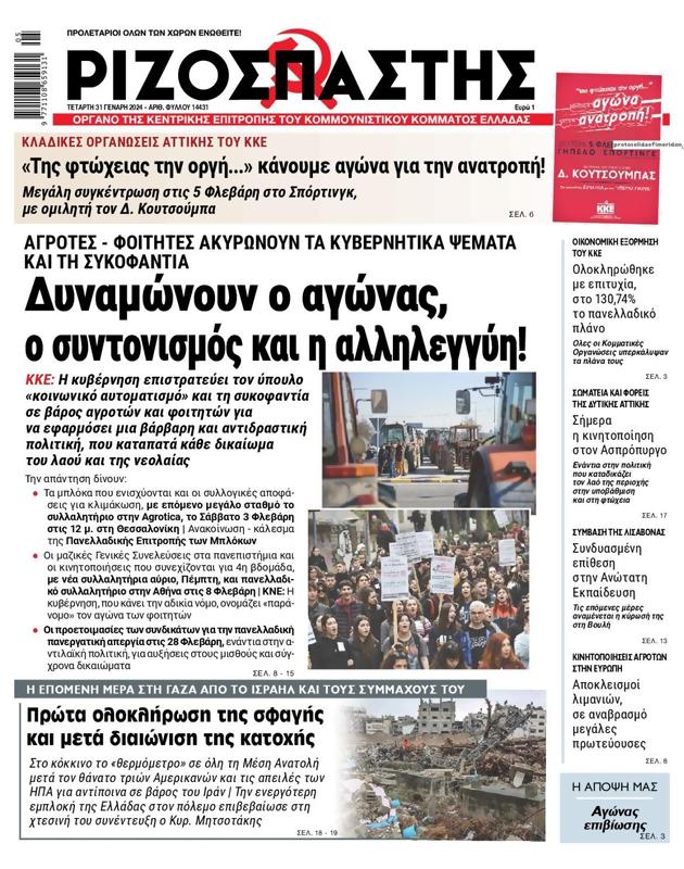 Πρωτοσέλιδο Ριζοσπάστης