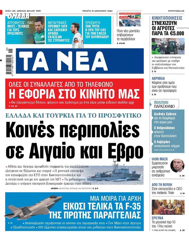 Πρωτοσέλιδο Τα Νέα