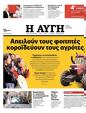 Πρωτοσέλιδο Αυγή 10/02/2024
