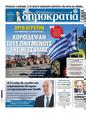 Πρωτοσέλιδο Δημοκρατία 13/02/2024