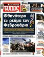 Πρωτοσέλιδο Ελεύθερος Τύπος 11/02/2024