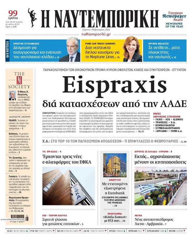 Πρωτοσέλιδο Ναυτεμπορική