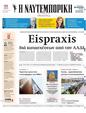 Πρωτοσέλιδο Ναυτεμπορική 14/02/2024