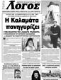 Πρωτοσέλιδο Ο Λόγος 14/02/2024