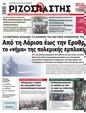 Πρωτοσέλιδο Ριζοσπάστης 10/02/2024