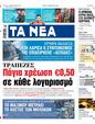 Πρωτοσέλιδο Τα Νέα 10/02/2024