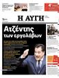 Πρωτοσέλιδο Αυγή 10/02/2024