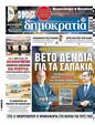 Πρωτοσέλιδο Δημοκρατία 14/02/2024