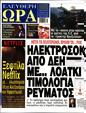 Πρωτοσέλιδο Ελεύθερη Ώρα 10/02/2024