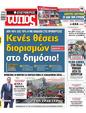 Πρωτοσέλιδο Ελεύθερος Τύπος 11/02/2024
