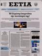 Πρωτοσέλιδο Εστία 10/02/2024