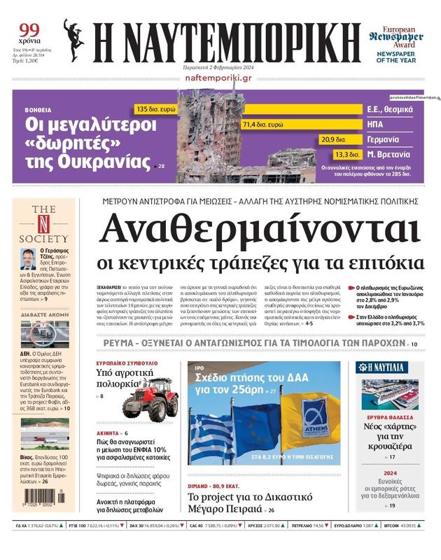 Πρωτοσέλιδο Ναυτεμπορική
