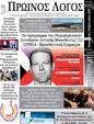 Πρωτοσέλιδο Ο Λόγος 16/02/2024
