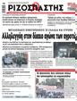 Πρωτοσέλιδο Ριζοσπάστης 10/02/2024