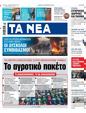 Πρωτοσέλιδο Τα Νέα 16/02/2024