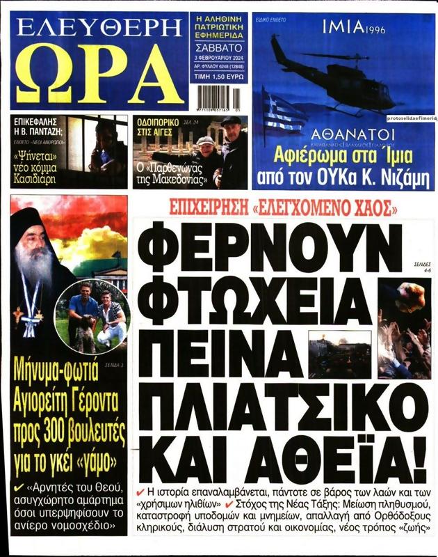 Πρωτοσέλιδο Ελεύθερη Ώρα