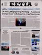 Πρωτοσέλιδο Εστία 10/02/2024