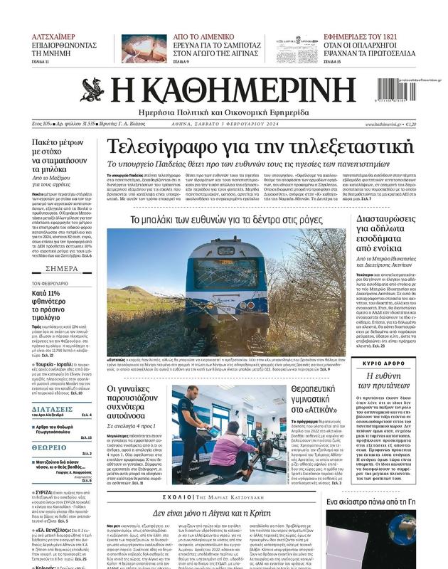 Πρωτοσέλιδο Καθημερινή