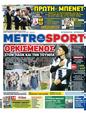 Πρωτοσέλιδο MetroSport 14/02/2024
