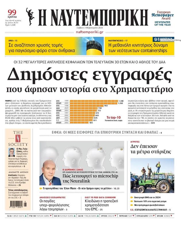 Πρωτοσέλιδο Ναυτεμπορική