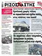 Πρωτοσέλιδο Ριζοσπάστης 10/02/2024