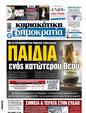 Πρωτοσέλιδο Δημοκρατία 16/02/2024
