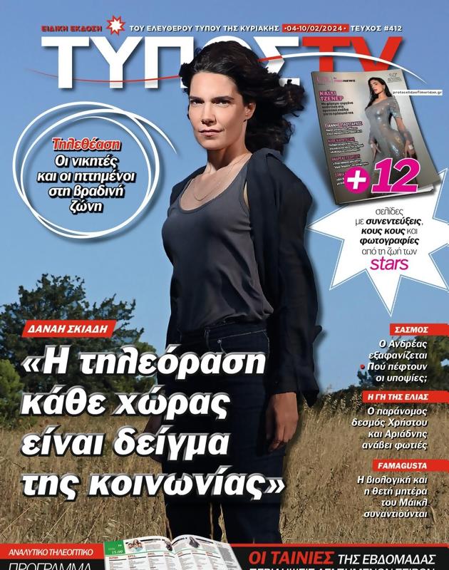 Πρωτοσέλιδο Ελεύθερος Τύπος