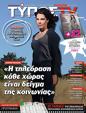 Πρωτοσέλιδο Ελεύθερος Τύπος 11/02/2024