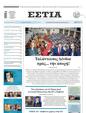 Πρωτοσέλιδο Εστία 10/02/2024