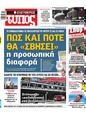 Πρωτοσέλιδο Ελεύθερος Τύπος 11/02/2024