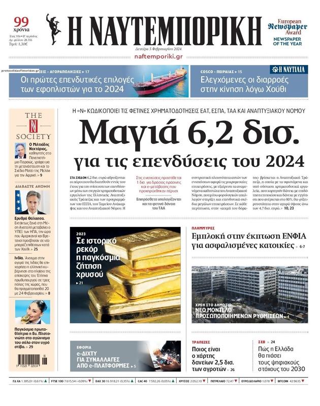 Πρωτοσέλιδο Ναυτεμπορική