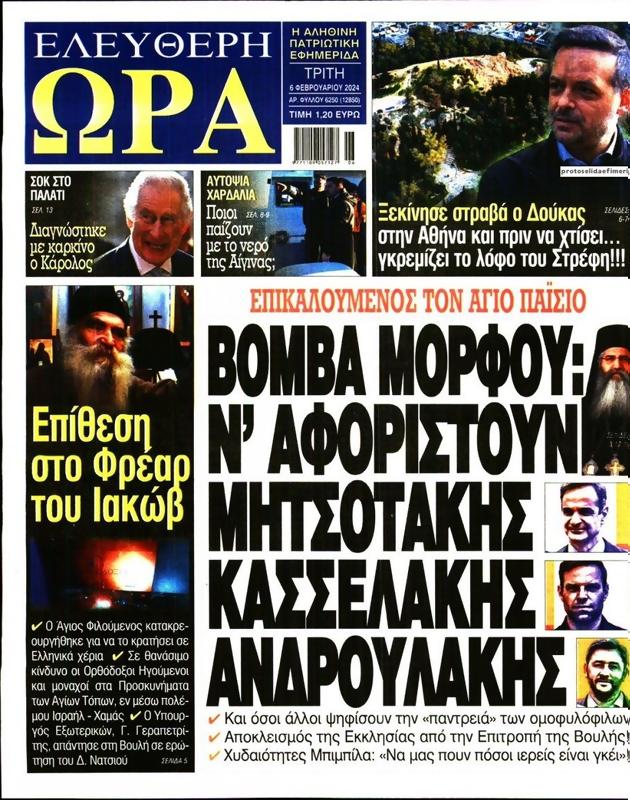 Πρωτοσέλιδο Ελεύθερη Ώρα