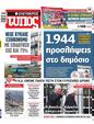 Πρωτοσέλιδο Ελεύθερος Τύπος 18/02/2024