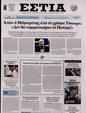 Πρωτοσέλιδο Εστία 10/02/2024