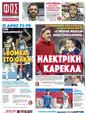 Πρωτοσέλιδο Φως των Σπορ 16/02/2024