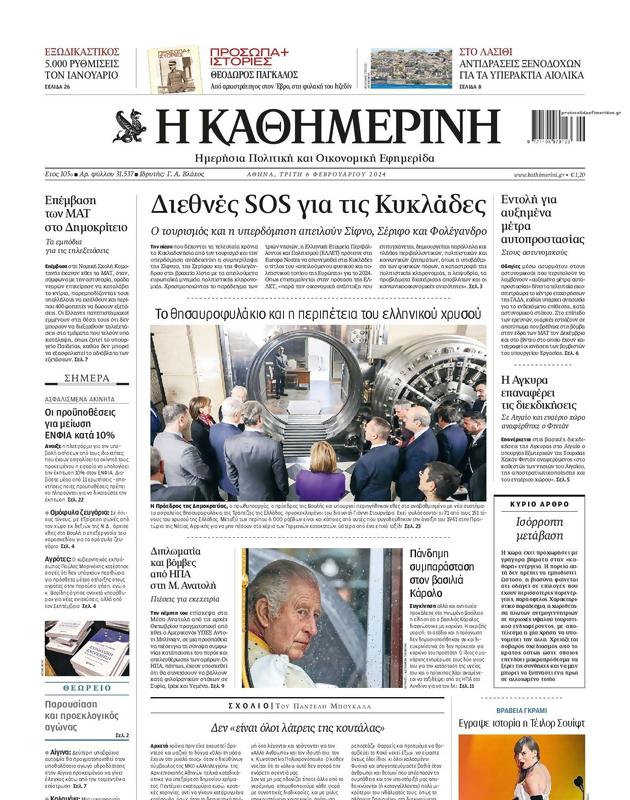Πρωτοσέλιδο Καθημερινή