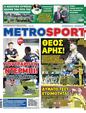 Πρωτοσέλιδο MetroSport 16/02/2024