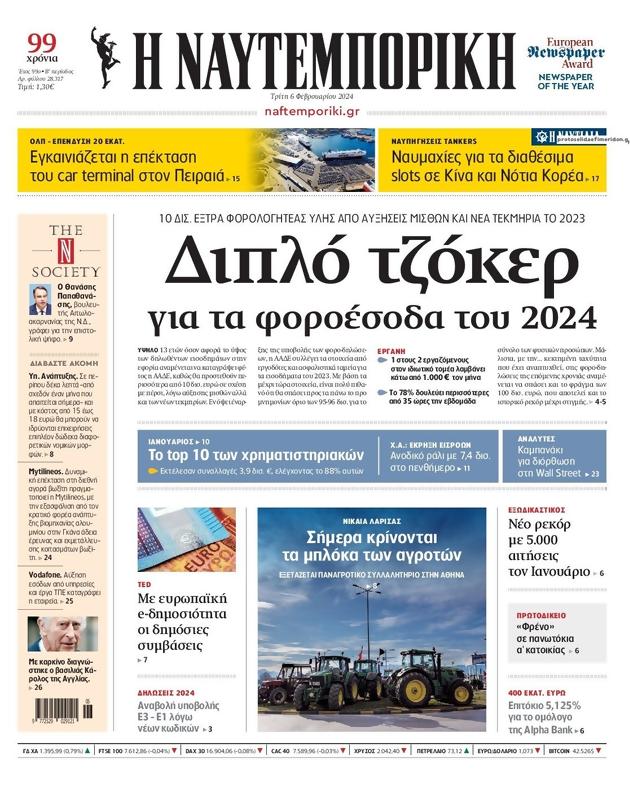 Πρωτοσέλιδο Ναυτεμπορική