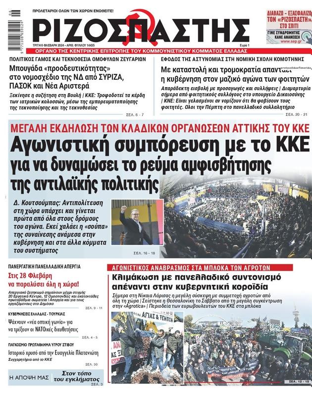 Πρωτοσέλιδο Ριζοσπάστης