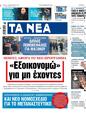 Πρωτοσέλιδο Τα Νέα 17/02/2024