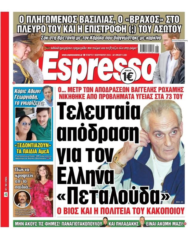 Πρωτοσέλιδο Espresso