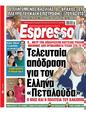 Πρωτοσέλιδο Espresso 13/02/2024