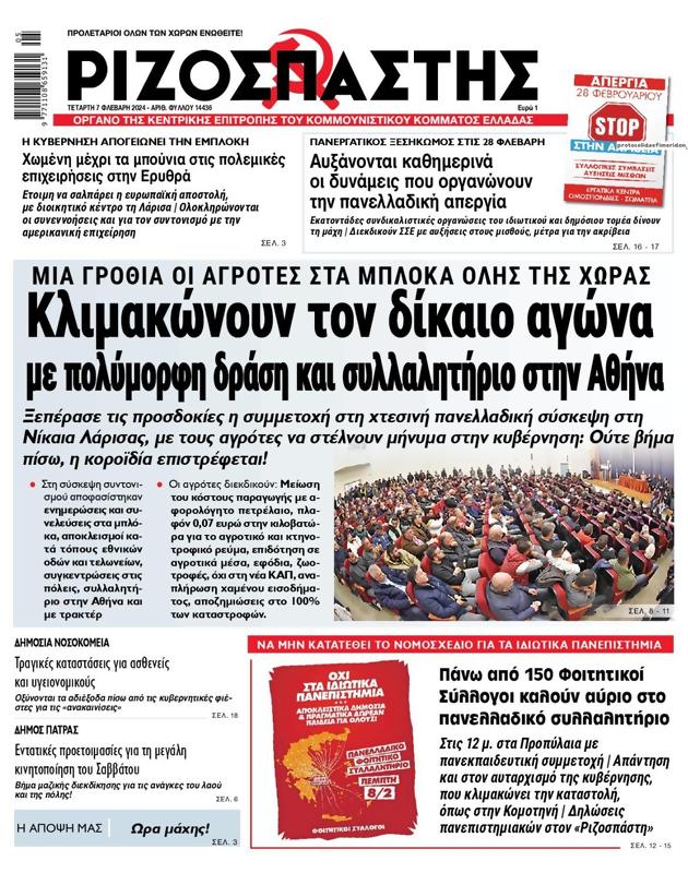 Πρωτοσέλιδο Ριζοσπάστης