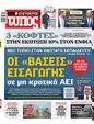 Πρωτοσέλιδο Ελεύθερος Τύπος 18/02/2024