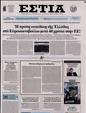 Πρωτοσέλιδο Εστία 10/02/2024