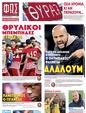 Πρωτοσέλιδο Φως των Σπορ 16/02/2024