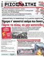 Πρωτοσέλιδο Ριζοσπάστης 10/02/2024